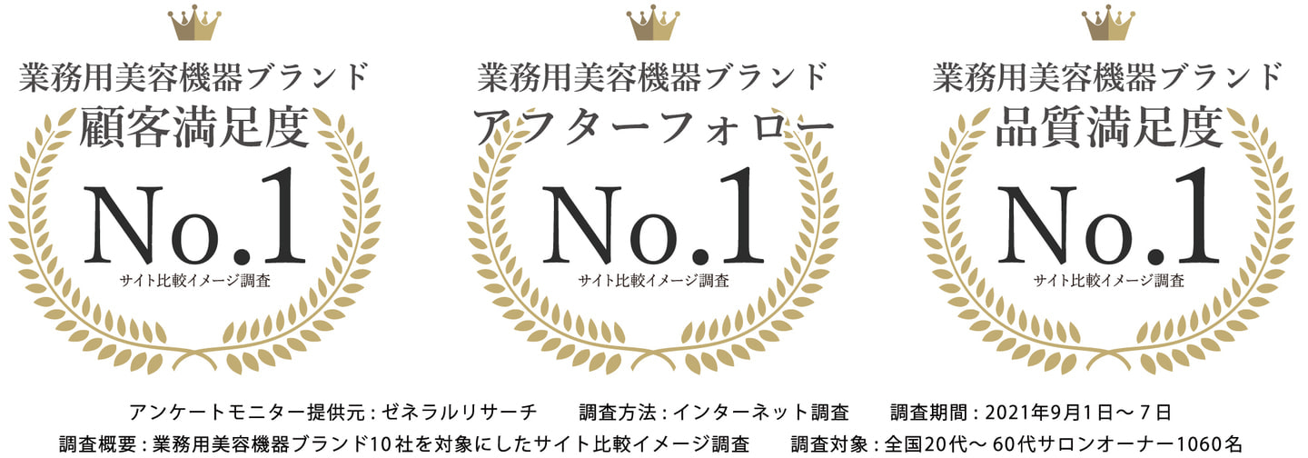 業務用美容機器ブランドNO1