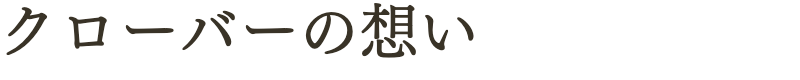 クローバーの想い